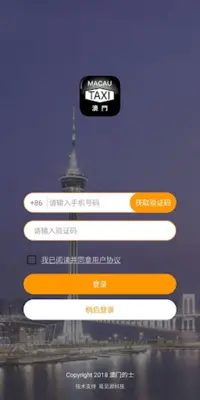 澳门的士 android App screenshot 1